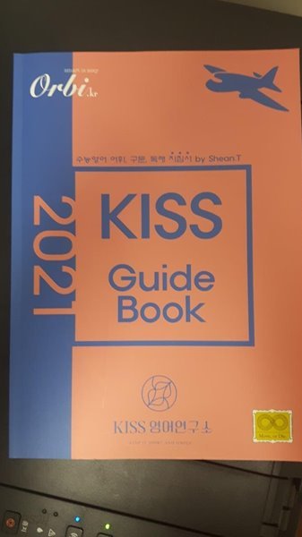 2021 KISS GUIDE BOOK(키스 가이드북) / KISS 영어연구소