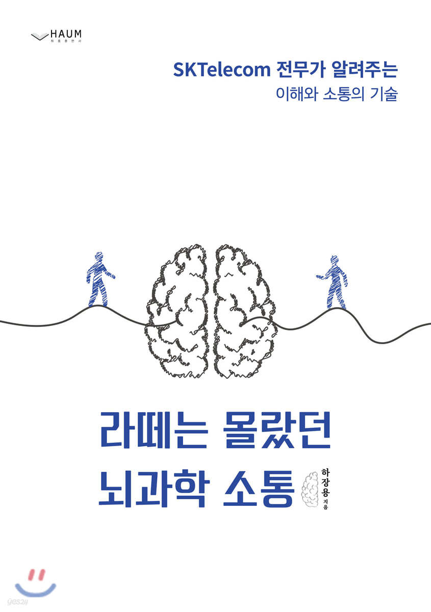 라떼는 몰랐던 뇌과학 소통