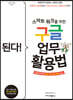 된다! 스마트 워크를 위한 구글 업무 활용법