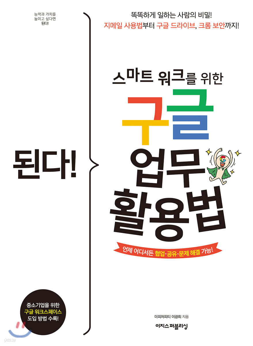 된다! 스마트 워크를 위한 구글 업무 활용법