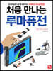 처음 만나는 루마퓨전