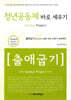 청년공동체 바로세우기 출애굽기 (학습자용)