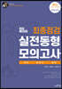 2021 소방직 공채시험대비 최종점검 실전동형 모의고사 국어/한국사/영어