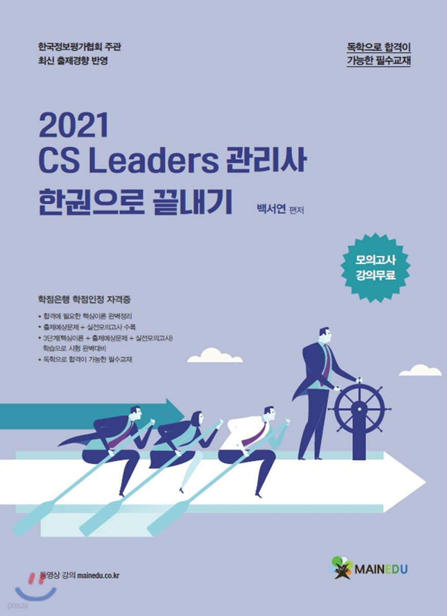 2021 메인에듀 CS 리더스 관리사 한 권으로 끝내기