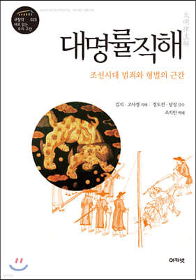 대명률직해 大明律直解