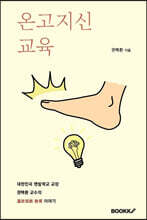 온고지신 교육