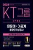 2021 채용대비 All-New KT그룹 종합인적성검사(인문계·이공계) 단기완성 최신기출유형+모의고사 3회