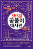 365일 꿈풀이 대사전