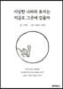 이상한 나라의 토끼는 지금도 그곳에 있을까