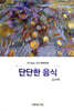 단단한 음식