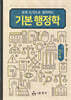 표와 도식으로 정리하는 기본 행정학