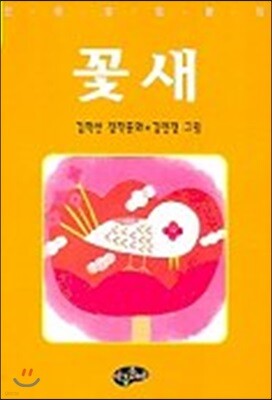 꽃,새 (한국동화문학 330)