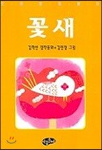 꽃,새 (한국동화문학 330)