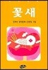 꽃,새 (한국동화문학 330)