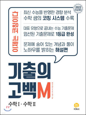기출의 고백M 고3 수학1·수학2 (2021년)