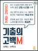 기출의 고백M 고3 수학1·수학2 (2021년)