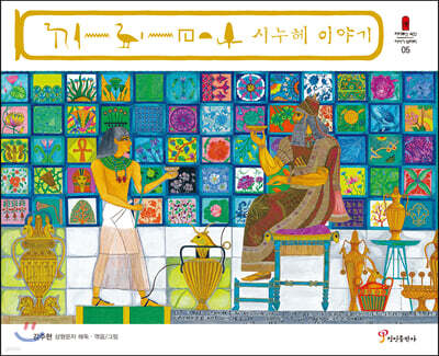시누헤 이야기