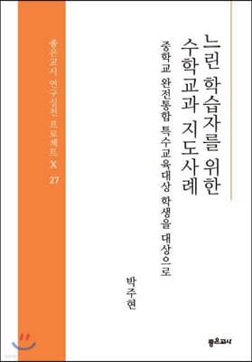 느린 학습자를 위한 수학교과 지도사례