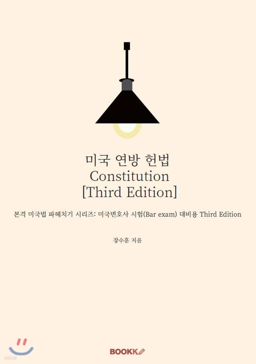 미국 연방 헌법 Constitution [Third Edition]