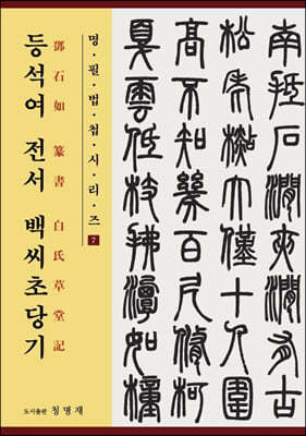 등석여 전서 백씨초당기