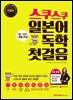 스쿠스쿠 일본어 독학 첫걸음 (개정판)