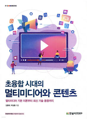 초융합 시대의 멀티미디어와 콘텐츠