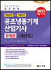 2021 공조냉동기계 산업기사 8개년 과년도(핵심요약+기출문제)