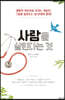 사람을 살린다는 것