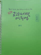 중등 교과서별 영문법 중2 동아 윤정미