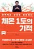 체온 1도의 기적