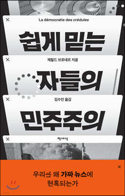 쉽게 믿는 자들의 민주주의