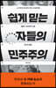 쉽게 믿는 자들의 민주주의