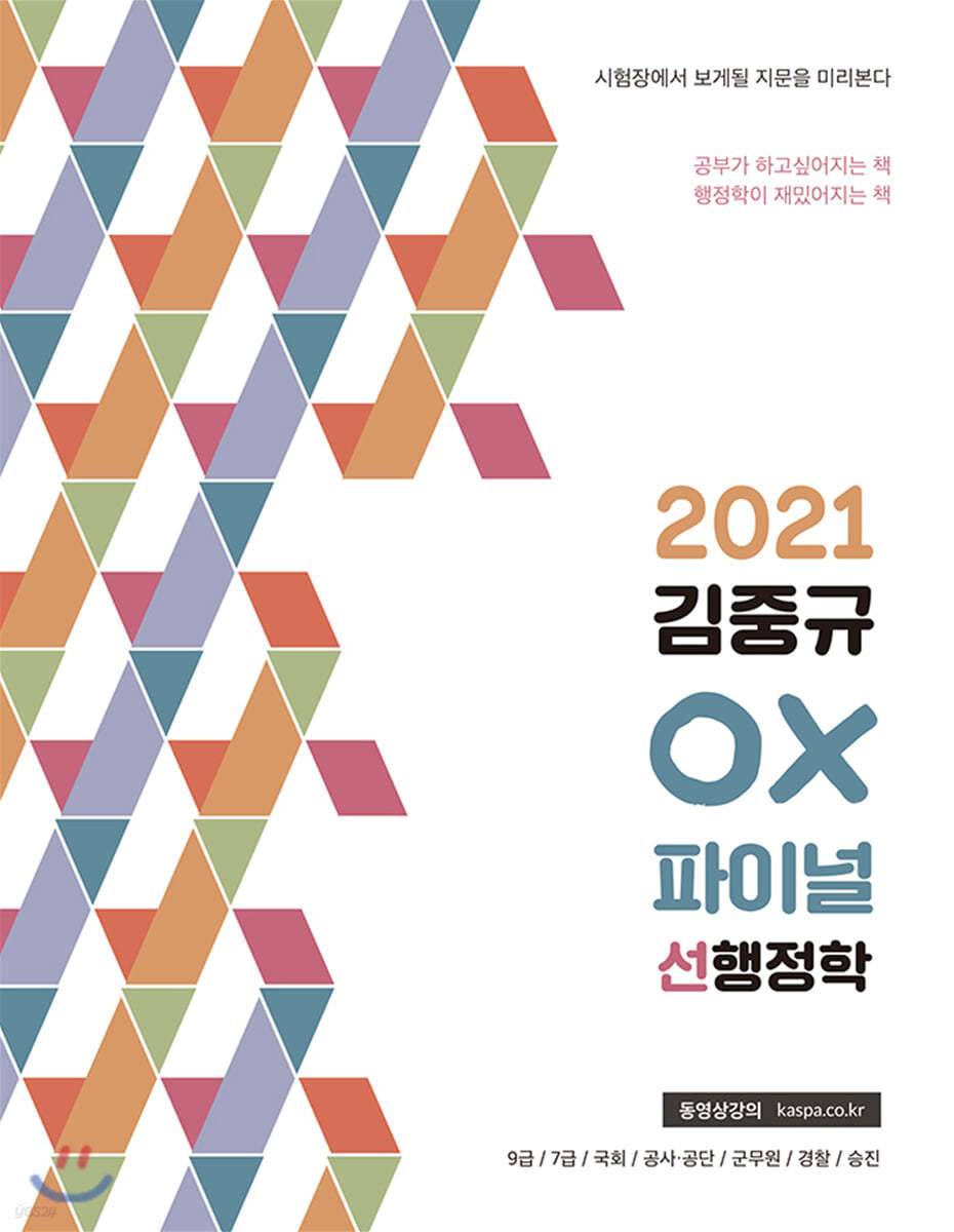 2021 김중규 OX 파이널 선행정학