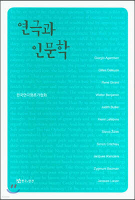 연극과 인문학
