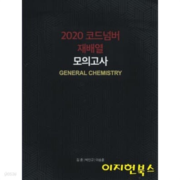 2020 코드넘버 재배열 모의고사 GENERAL CHEMISTRY