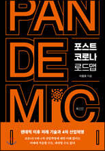 포스트 코로나 로드맵