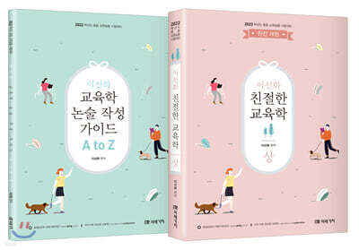 2022 이선화 친절한 교육학 상 + 교육학 논술 작성 가이드 A to Z 세트