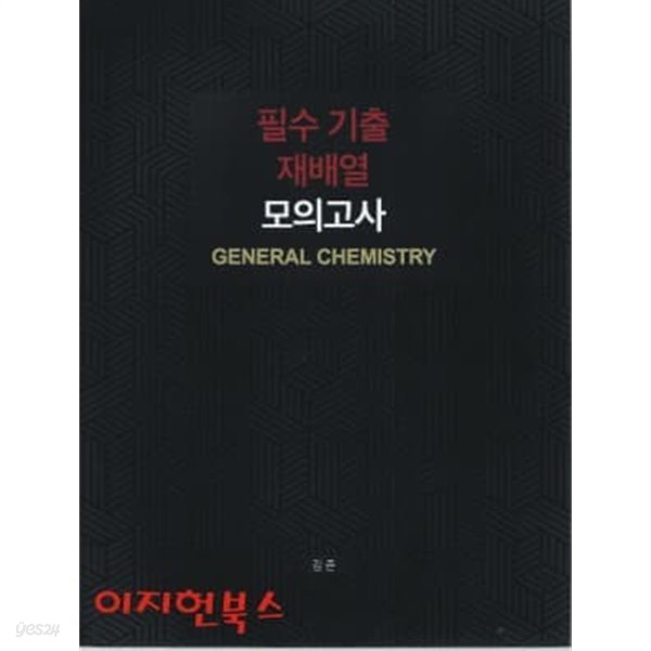 필수 기출 재배열 모의고사 GENERAL CHEMISTRY