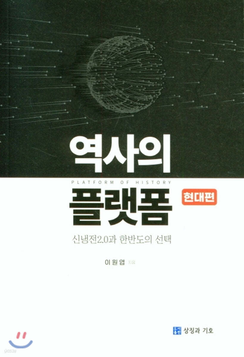 역사의 플랫폼: 현대편