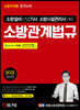 2021 소방설비(산업)기사 소방시설관리사 소방관계법규