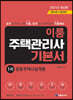 주택관리사 기본서 1차 공동주택시설개론
