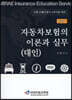2021 자동차보험의 이론과 실무 (대인)