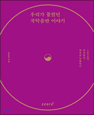 우리가 몰랐던 국악음반 이야기