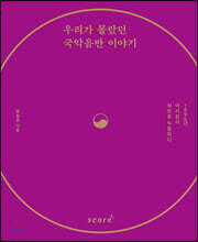 우리가 몰랐던 국악음반 이야기