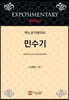엑스포지멘터리 민수기