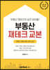 부동산 재테크 교본(실전, 이론, 경매, 세무)