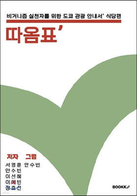 따옴표' : 비거니즘 실천자를 위한 도쿄 관광 안내서 식당편