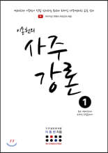 이동헌의 사주강론 1