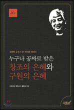 누구나 공짜로 받은 창조의 은혜와 구원의 은혜