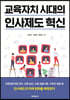 교육자치 시대의 인사제도 혁신